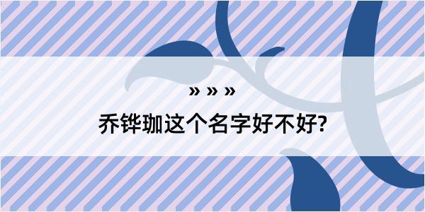 乔铧珈这个名字好不好?