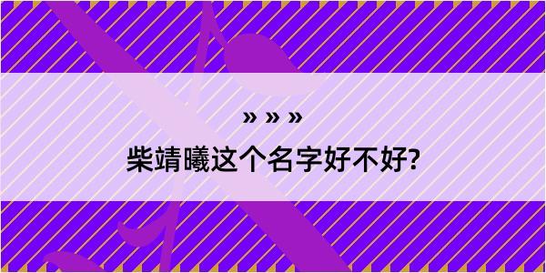 柴靖曦这个名字好不好?