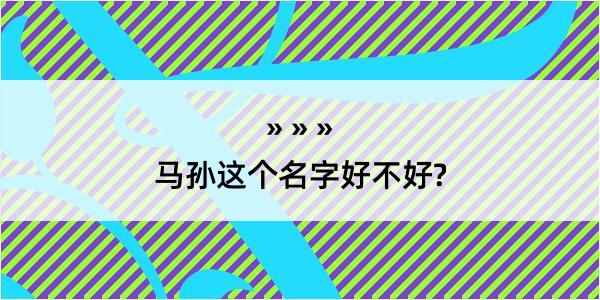 马孙这个名字好不好?