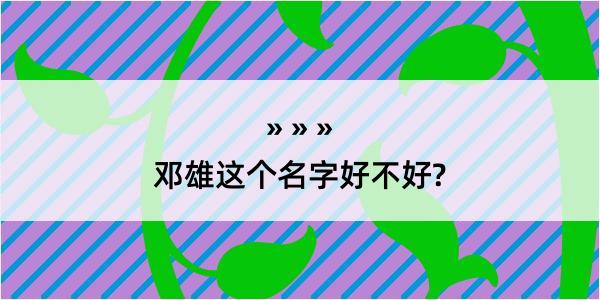 邓雄这个名字好不好?