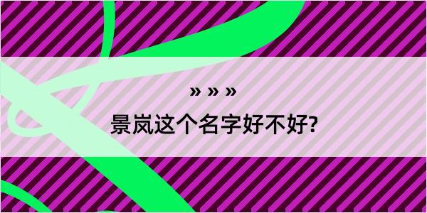 景岚这个名字好不好?