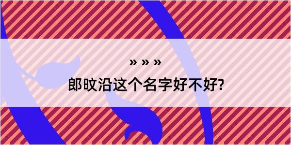 郎旼沿这个名字好不好?