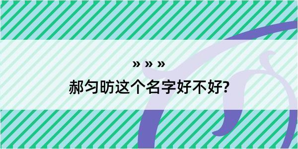 郝匀昉这个名字好不好?