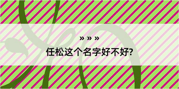 任松这个名字好不好?