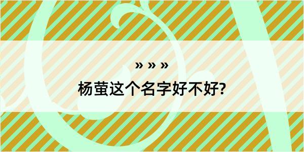 杨萤这个名字好不好?