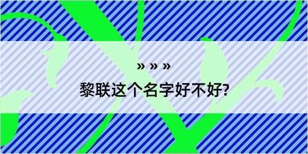 黎联这个名字好不好?