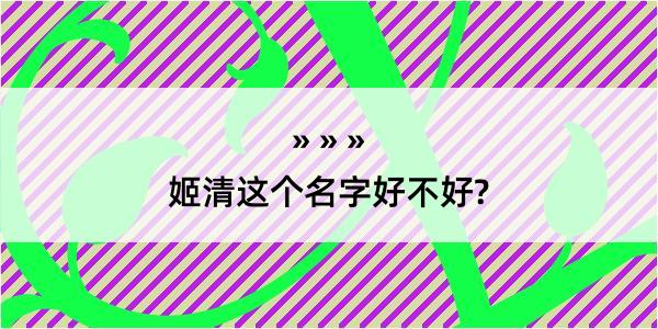 姬清这个名字好不好?