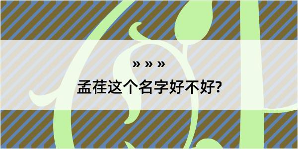 孟荏这个名字好不好?