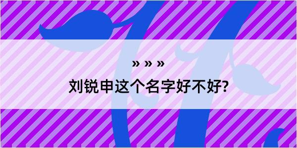 刘锐申这个名字好不好?