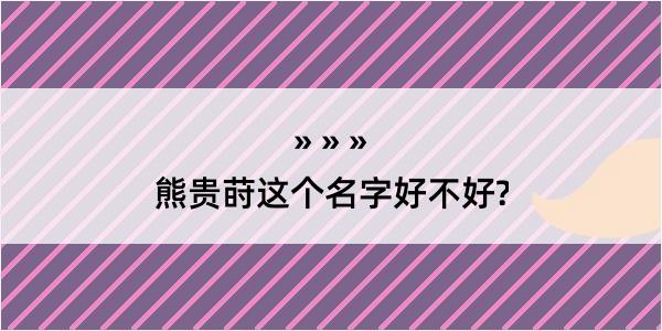 熊贵莳这个名字好不好?