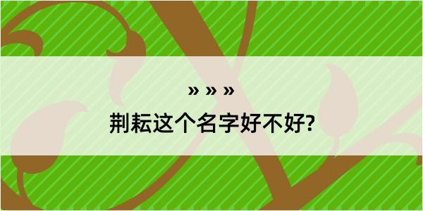 荆耘这个名字好不好?