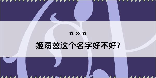 姬窈兹这个名字好不好?