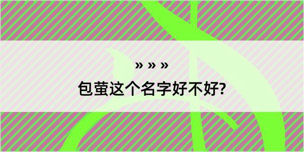 包萤这个名字好不好?