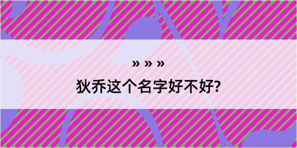 狄乔这个名字好不好?