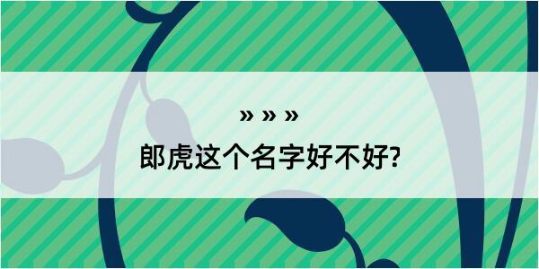 郎虎这个名字好不好?