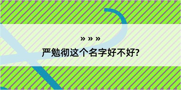 严勉彻这个名字好不好?