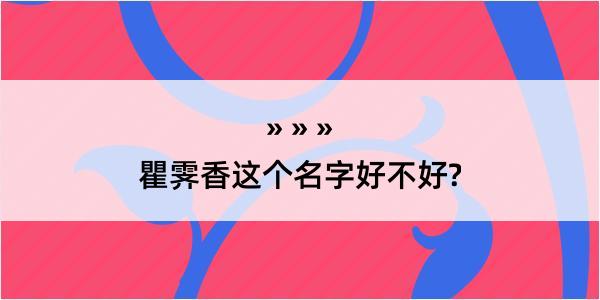 瞿霁香这个名字好不好?