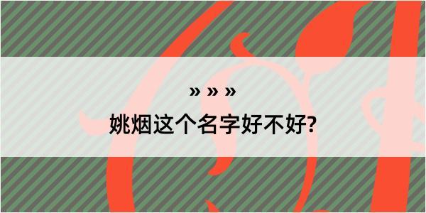 姚烟这个名字好不好?