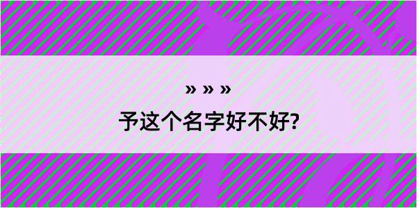 予这个名字好不好?