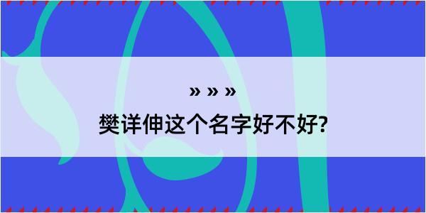 樊详伸这个名字好不好?