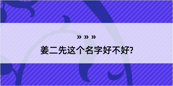 姜二先这个名字好不好?