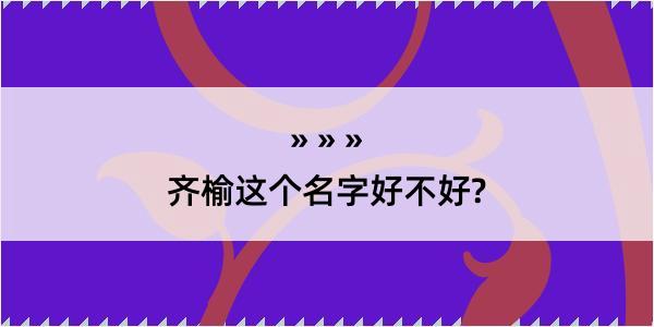 齐榆这个名字好不好?