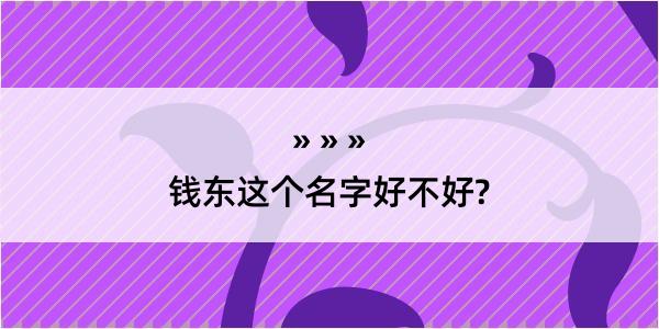 钱东这个名字好不好?