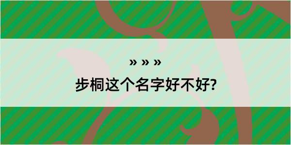 步桐这个名字好不好?