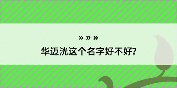 华迈洸这个名字好不好?