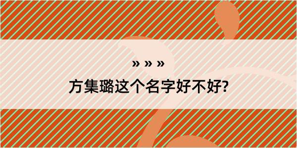 方集璐这个名字好不好?