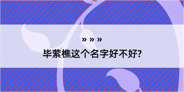 毕萦樵这个名字好不好?