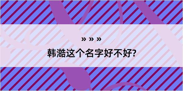 韩澔这个名字好不好?