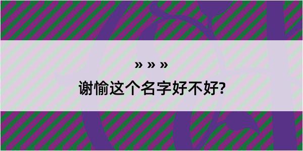 谢愉这个名字好不好?