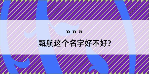 甄航这个名字好不好?