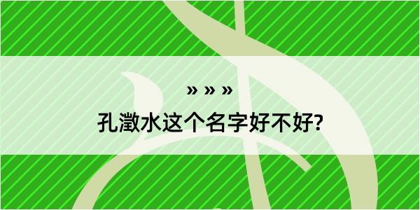 孔澂水这个名字好不好?