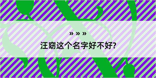 汪窈这个名字好不好?