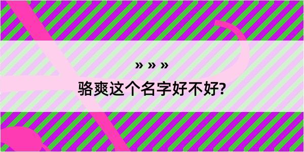 骆爽这个名字好不好?