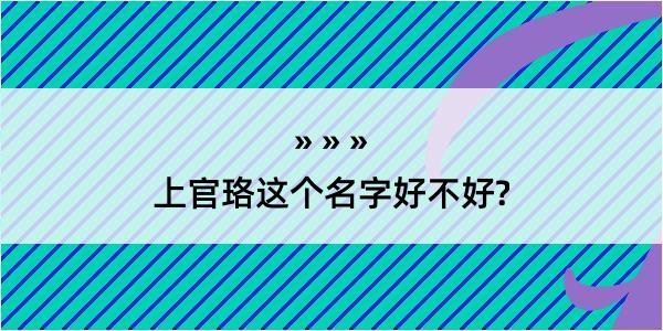 上官珞这个名字好不好?