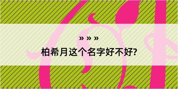 柏希月这个名字好不好?