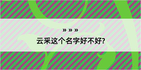 云釆这个名字好不好?