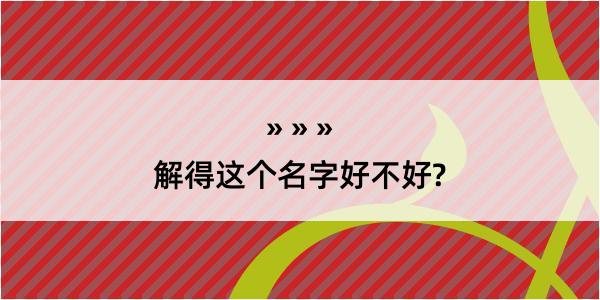 解得这个名字好不好?