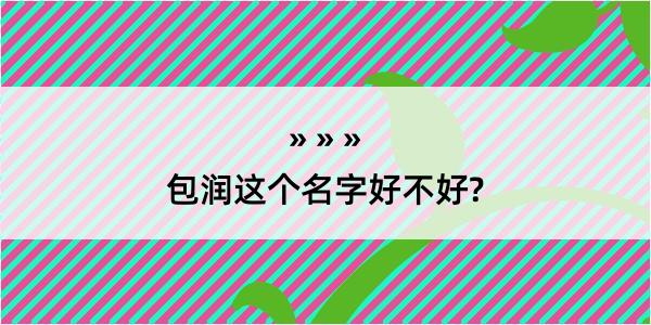 包润这个名字好不好?