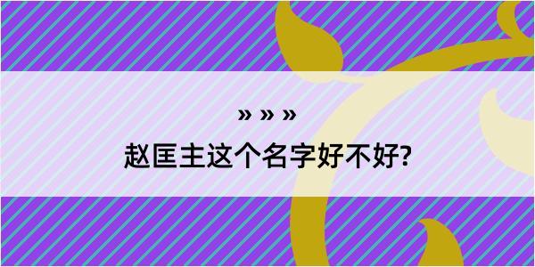 赵匡主这个名字好不好?