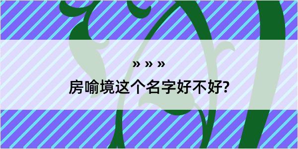 房喻境这个名字好不好?