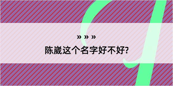 陈崴这个名字好不好?