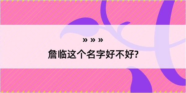 詹临这个名字好不好?