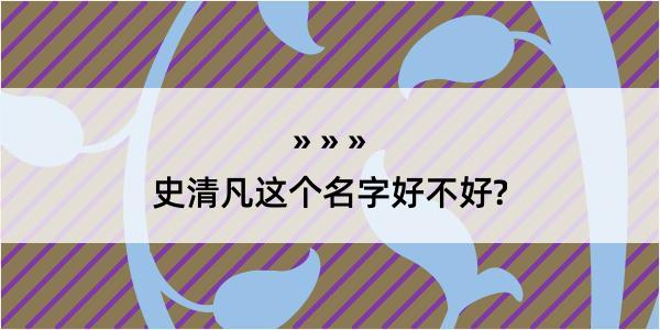 史清凡这个名字好不好?