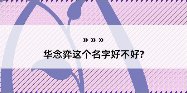 华念弈这个名字好不好?