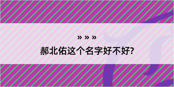 郝北佑这个名字好不好?