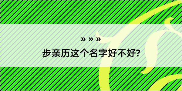 步亲历这个名字好不好?